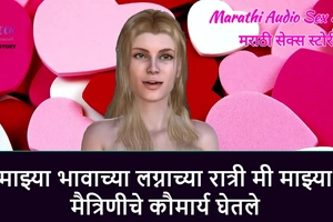 Marathi Audio Copulation Story - I took virginity of my girlfriend on my step brother's wedding night